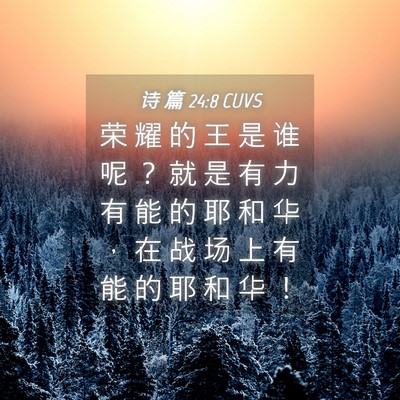 Picture 04 - 诗 篇 24:8 CUVS - 荣 耀 的 王 是 谁 呢 ？ 就 是 有 力 - Bible Verse Picture