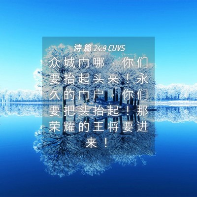 Picture 04 - 诗 篇 24:9 CUVS - 众 城 门 哪 ， 你 们 要 抬 起 头 来 - Bible Verse Picture