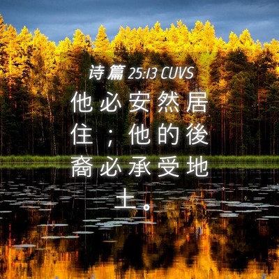 Picture 04 - 诗 篇 25:13 CUVS - 他 必 安 然 居 住 ； 他 的 後 裔 必 - Bible Verse Picture