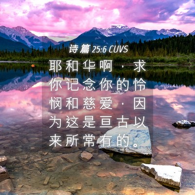 Picture 04 - 诗 篇 25:6 CUVS - 耶 和 华 啊 ， 求 你 记 念 你 的 怜 - Bible Verse Picture