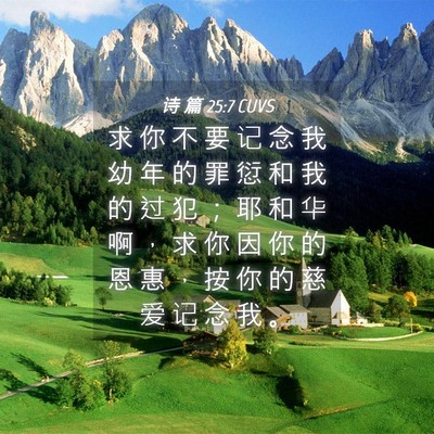 Picture 04 - 诗 篇 25:7 CUVS - 求 你 不 要 记 念 我 幼 年 的 罪 愆 - Bible Verse Picture
