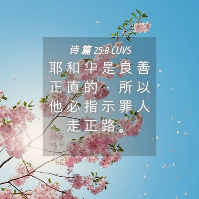 Picture 04 - 诗 篇 25:8 CUVS - 耶 和 华 是 良 善 正 直 的 ， 所 以 - Bible Verse Picture