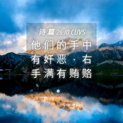 Picture 04 - 诗 篇 26:10 CUVS - 他 们 的 手 中 有 奸 恶 ， 右 手 满 - Bible Verse Picture
