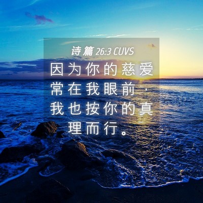 Picture 04 - 诗 篇 26:3 CUVS - 因 为 你 的 慈 爱 常 在 我 眼 前 ， - Bible Verse Picture