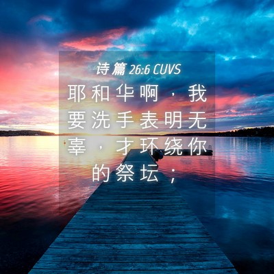 Picture 04 - 诗 篇 26:6 CUVS - 耶 和 华 啊 ， 我 要 洗 手 表 明 无 - Bible Verse Picture