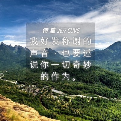 Picture 04 - 诗 篇 26:7 CUVS - 我 好 发 称 谢 的 声 音 ， 也 要 述 - Bible Verse Picture