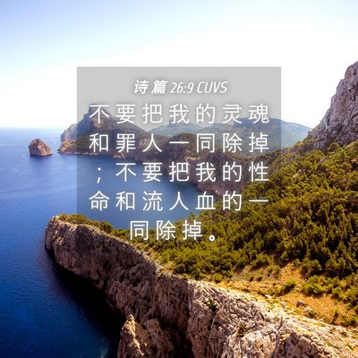 Picture 04 - 诗 篇 26:9 CUVS - 不 要 把 我 的 灵 魂 和 罪 人 一 同 - Bible Verse Picture