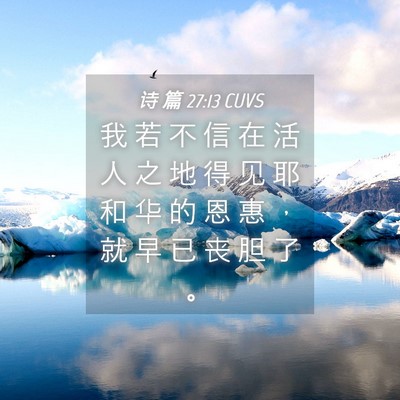 Picture 04 - 诗 篇 27:13 CUVS - 我 若 不 信 在 活 人 之 地 得 见 耶 - Bible Verse Picture