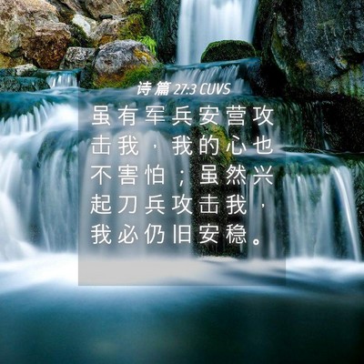 Picture 04 - 诗 篇 27:3 CUVS - 虽 有 军 兵 安 营 攻 击 我 ， 我 的 - Bible Verse Picture