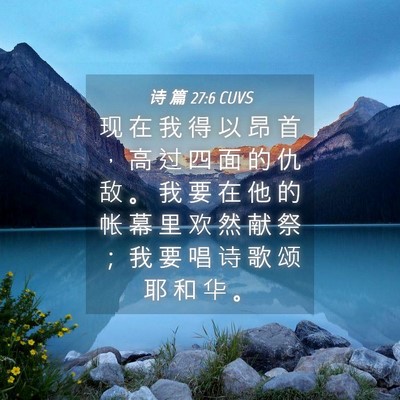 Picture 04 - 诗 篇 27:6 CUVS - 现 在 我 得 以 昂 首 ， 高 过 四 面 - Bible Verse Picture