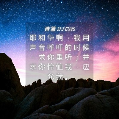 Picture 04 - 诗 篇 27:7 CUVS - 耶 和 华 啊 ， 我 用 声 音 呼 吁 的 - Bible Verse Picture