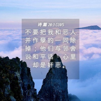 Picture 04 - 诗 篇 28:3 CUVS - 不 要 把 我 和 恶 人 并 作 孽 的 一 - Bible Verse Picture