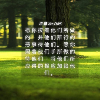 Picture 04 - 诗 篇 28:4 CUVS - 愿 你 按 着 他 们 所 做 的 ， 并 他 - Bible Verse Picture