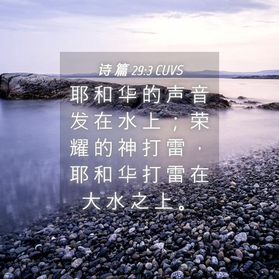 Picture 04 - 诗 篇 29:3 CUVS - 耶 和 华 的 声 音 发 在 水 上 ； 荣 - Bible Verse Picture