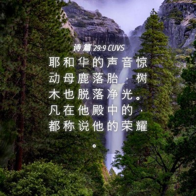Picture 04 - 诗 篇 29:9 CUVS - 耶 和 华 的 声 音 惊 动 母 鹿 落 胎 - Bible Verse Picture
