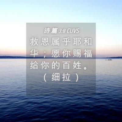 Picture 04 - 诗 篇 3:8 CUVS - 救 恩 属 乎 耶 和 华 ； 愿 你 赐 福 - Bible Verse Picture