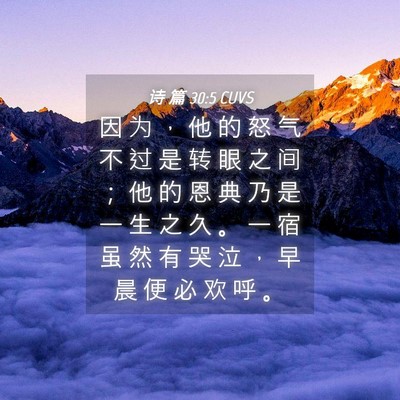 Picture 04 - 诗 篇 30:5 CUVS - 因 为 ， 他 的 怒 气 不 过 是 转 眼 - Bible Verse Picture