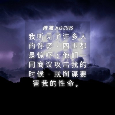 Picture 04 - 诗 篇 31:13 CUVS - 我 听 见 了 许 多 人 的 谗 谤 ， 四 - Bible Verse Picture