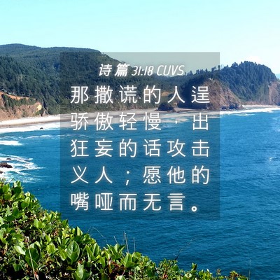 Picture 04 - 诗 篇 31:18 CUVS - 那 撒 谎 的 人 逞 骄 傲 轻 慢 ， 出 - Bible Verse Picture