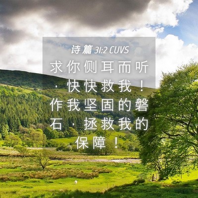 Picture 04 - 诗 篇 31:2 CUVS - 求 你 侧 耳 而 听 ， 快 快 救 我 ！ - Bible Verse Picture