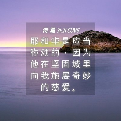Picture 04 - 诗 篇 31:21 CUVS - 耶 和 华 是 应 当 称 颂 的 ， 因 为 - Bible Verse Picture