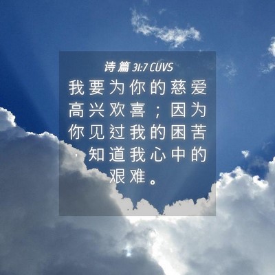 Picture 04 - 诗 篇 31:7 CUVS - 我 要 为 你 的 慈 爱 高 兴 欢 喜 ； - Bible Verse Picture