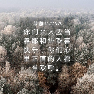 Picture 04 - 诗 篇 32:11 CUVS - 你 们 义 人 应 当 靠 耶 和 华 欢 喜 - Bible Verse Picture