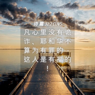 Picture 04 - 诗 篇 32:2 CUVS - 凡 心 里 没 有 诡 诈 、 耶 和 华 不 - Bible Verse Picture