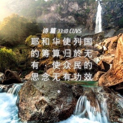 Picture 04 - 诗 篇 33:10 CUVS - 耶 和 华 使 列 国 的 筹 算 归 於 无 - Bible Verse Picture