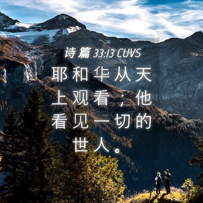 Picture 04 - 诗 篇 33:13 CUVS - 耶 和 华 从 天 上 观 看 ； 他 看 见 - Bible Verse Picture