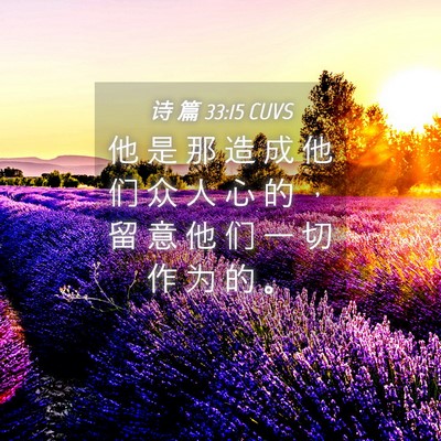 Picture 04 - 诗 篇 33:15 CUVS - 他 是 那 造 成 他 们 众 人 心 的 ， - Bible Verse Picture