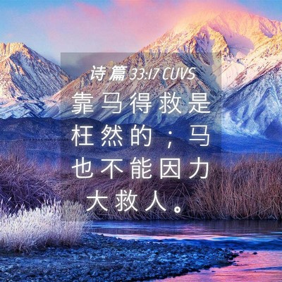 Picture 04 - 诗 篇 33:17 CUVS - 靠 马 得 救 是 枉 然 的 ； 马 也 不 - Bible Verse Picture