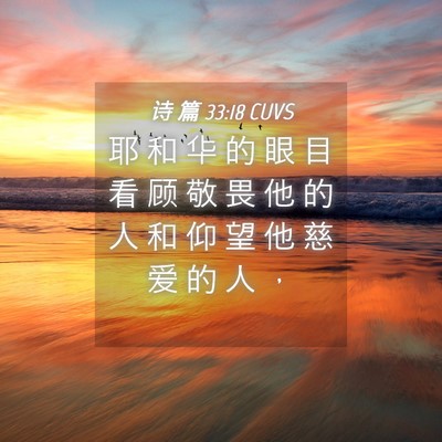 Picture 04 - 诗 篇 33:18 CUVS - 耶 和 华 的 眼 目 看 顾 敬 畏 他 的 - Bible Verse Picture