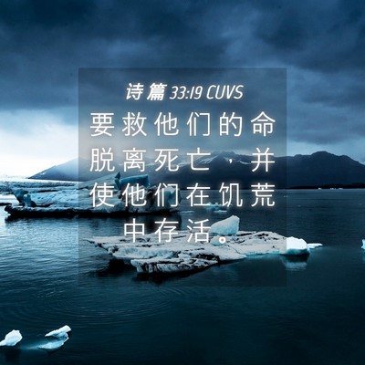 Picture 04 - 诗 篇 33:19 CUVS - 要 救 他 们 的 命 脱 离 死 亡 ， 并 - Bible Verse Picture