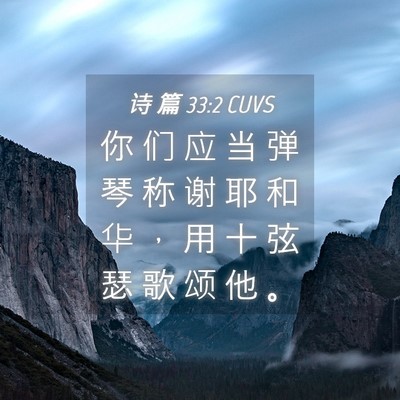 Picture 04 - 诗 篇 33:2 CUVS - 你 们 应 当 弹 琴 称 谢 耶 和 华 ， - Bible Verse Picture