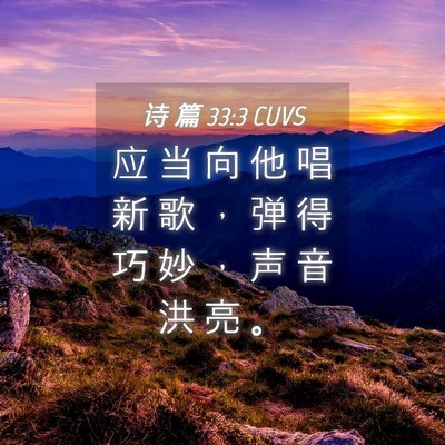 Picture 04 - 诗 篇 33:3 CUVS - 应 当 向 他 唱 新 歌 ， 弹 得 巧 妙 - Bible Verse Picture