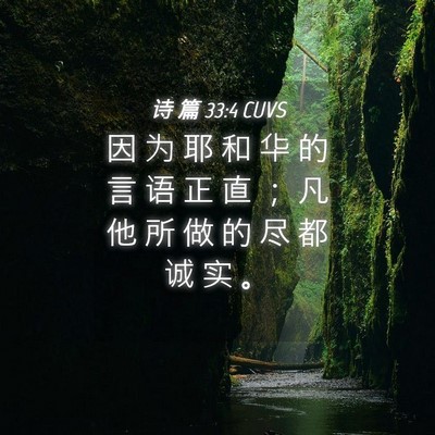 Picture 04 - 诗 篇 33:4 CUVS - 因 为 耶 和 华 的 言 语 正 直 ； 凡 - Bible Verse Picture