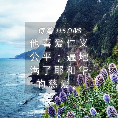 Picture 04 - 诗 篇 33:5 CUVS - 他 喜 爱 仁 义 公 平 ； 遍 地 满 了 - Bible Verse Picture