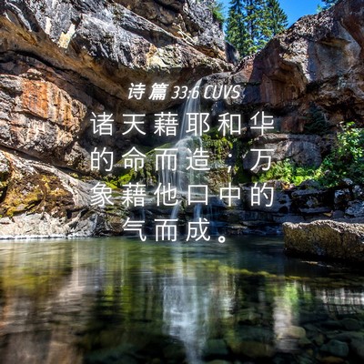 Picture 04 - 诗 篇 33:6 CUVS - 诸 天 藉 耶 和 华 的 命 而 造 ； 万 - Bible Verse Picture