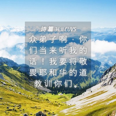 Picture 04 - 诗 篇 34:11 CUVS - 众 弟 子 啊 ， 你 们 当 来 听 我 的 - Bible Verse Picture