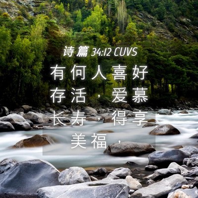 Picture 04 - 诗 篇 34:12 CUVS - 有 何 人 喜 好 存 活 ， 爱 慕 长 寿 - Bible Verse Picture