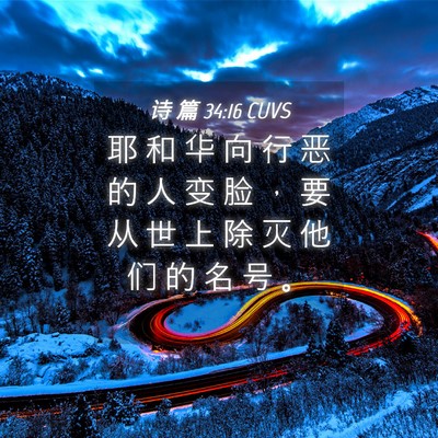 Picture 04 - 诗 篇 34:16 CUVS - 耶 和 华 向 行 恶 的 人 变 脸 ， 要 - Bible Verse Picture