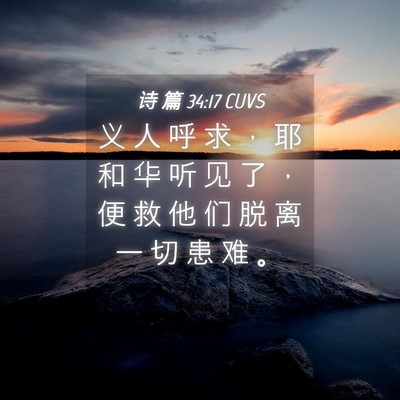 Picture 04 - 诗 篇 34:17 CUVS - 义 人 呼 求 ， 耶 和 华 听 见 了 ， - Bible Verse Picture