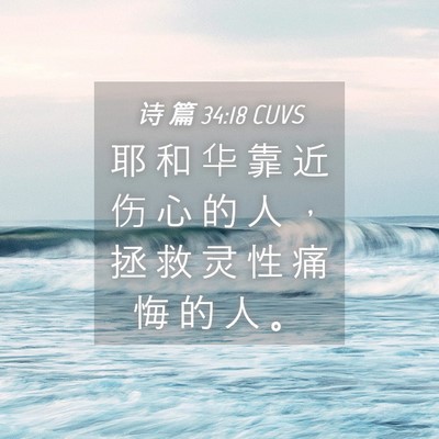 Picture 04 - 诗 篇 34:18 CUVS - 耶 和 华 靠 近 伤 心 的 人 ， 拯 救 - Bible Verse Picture