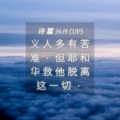 Picture 04 - 诗 篇 34:19 CUVS - 义 人 多 有 苦 难 ， 但 耶 和 华 救 - Bible Verse Picture