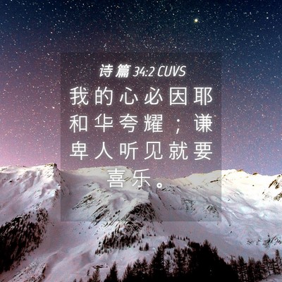 Picture 04 - 诗 篇 34:2 CUVS - 我 的 心 必 因 耶 和 华 夸 耀 ； 谦 - Bible Verse Picture