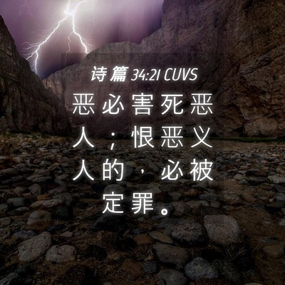 Picture 04 - 诗 篇 34:21 CUVS - 恶 必 害 死 恶 人 ； 恨 恶 义 人 的 - Bible Verse Picture