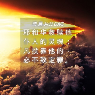 Picture 04 - 诗 篇 34:22 CUVS - 耶 和 华 救 赎 他 仆 人 的 灵 魂 ； - Bible Verse Picture