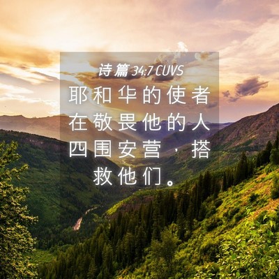 Picture 04 - 诗 篇 34:7 CUVS - 耶 和 华 的 使 者 在 敬 畏 他 的 人 - Bible Verse Picture