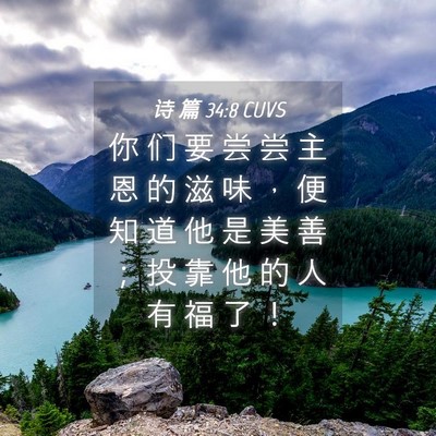 Picture 04 - 诗 篇 34:8 CUVS - 你 们 要 尝 尝 主 恩 的 滋 味 ， 便 - Bible Verse Picture
